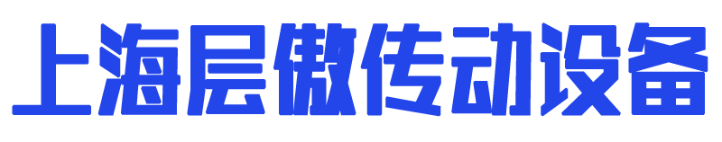 上海層傲傳動設(shè)備有限公司 · 工業(yè)皮帶 · 輸送帶 · 傳動帶